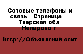  Сотовые телефоны и связь - Страница 4 . Тверская обл.,Нелидово г.